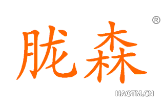 胧森 