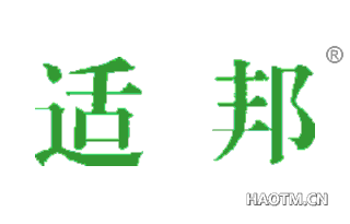 适邦