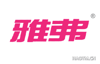 雅弗