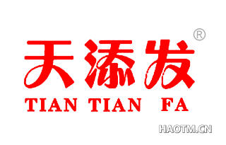 天添发 
