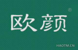 欧颜 