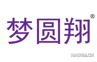 梦圆翔 