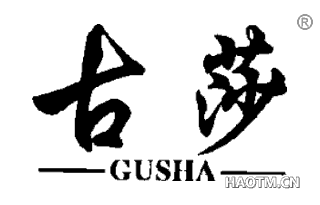 古莎 
