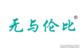 无与伦比 
