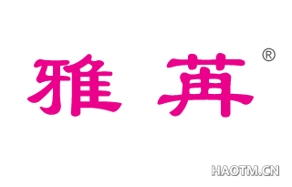 雅苒 