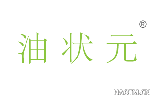 油状元 