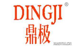 鼎极 