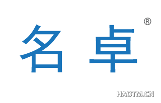 名卓 
