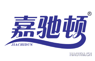 嘉驰顿 