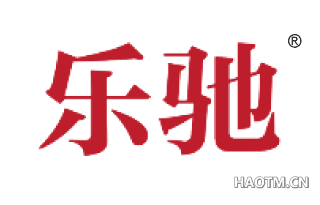 乐驰 