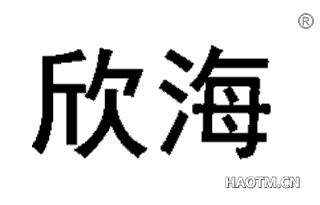 欣海 