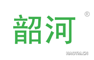 韶河 