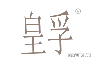 皇孚 