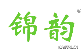 锦韵 