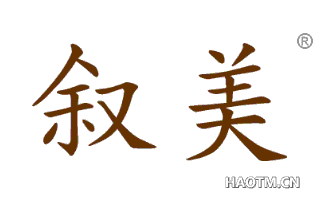 叙美 