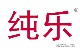纯乐 