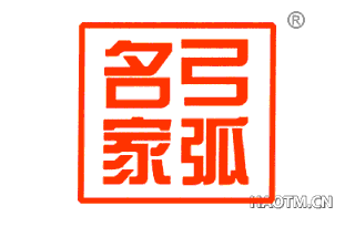 弓弧名家 