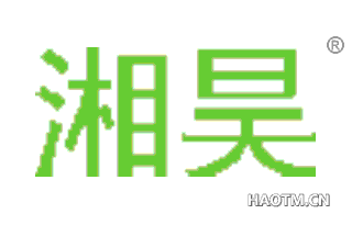 湘昊 