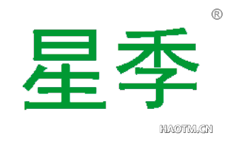 星季 