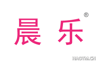 晨乐 