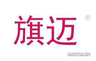 旗迈 