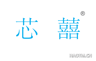 芯囍 