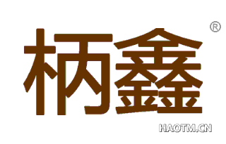 柄鑫 