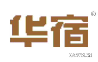 华宿 