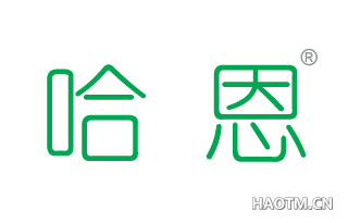 哈恩
