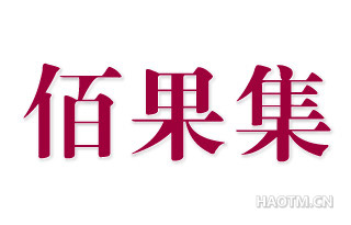 佰果集