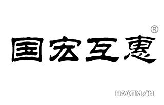 国宏互惠