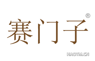 赛门子