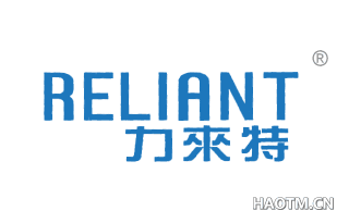 力来特;RELIANT