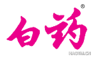 白药 
