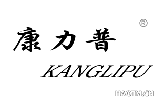 康力普