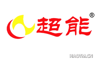 超能