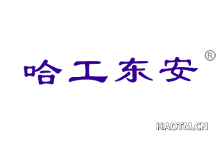 哈工东安