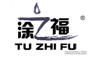 涂之福