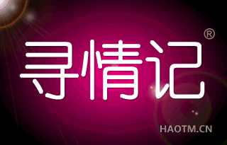 寻情记
