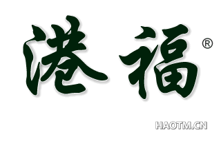 港福