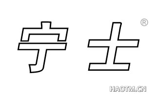 宁士