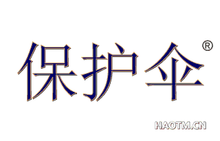 保护伞