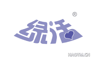 绿活