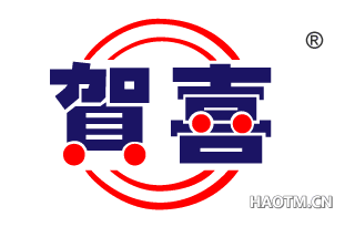 贺喜