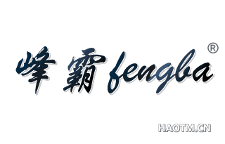 峰霸