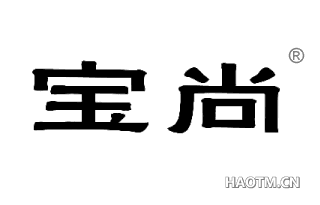 宝尚