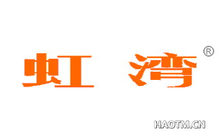 虹湾