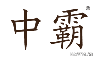 中霸 