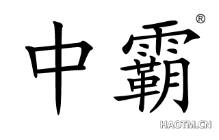 中霸 