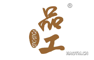 品工 
